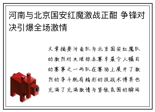 河南与北京国安红魔激战正酣 争锋对决引爆全场激情