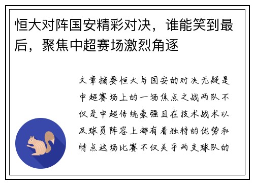 恒大对阵国安精彩对决，谁能笑到最后，聚焦中超赛场激烈角逐
