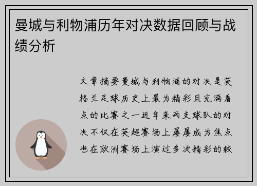 曼城与利物浦历年对决数据回顾与战绩分析