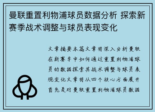 曼联重置利物浦球员数据分析 探索新赛季战术调整与球员表现变化