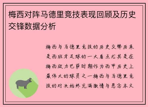 梅西对阵马德里竞技表现回顾及历史交锋数据分析