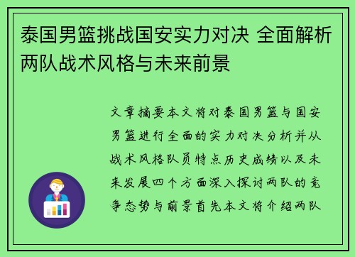 泰国男篮挑战国安实力对决 全面解析两队战术风格与未来前景