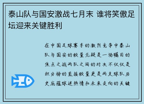 泰山队与国安激战七月末 谁将笑傲足坛迎来关键胜利