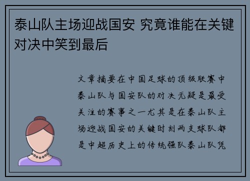 泰山队主场迎战国安 究竟谁能在关键对决中笑到最后