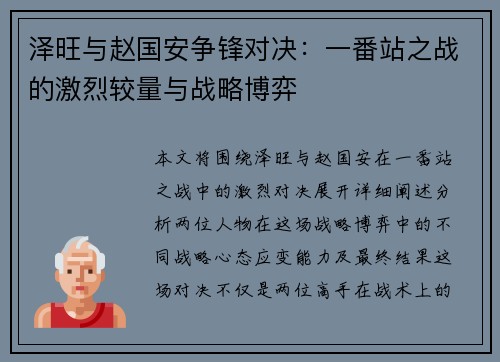泽旺与赵国安争锋对决：一番站之战的激烈较量与战略博弈