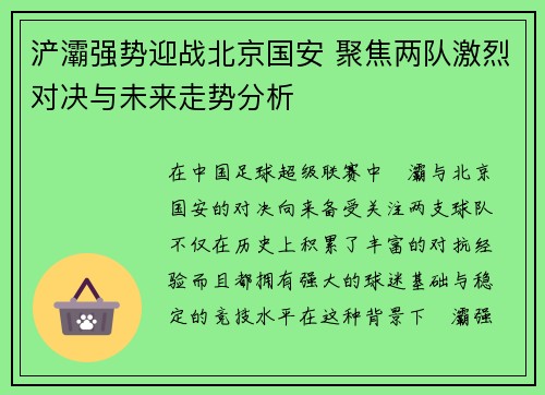 浐灞强势迎战北京国安 聚焦两队激烈对决与未来走势分析