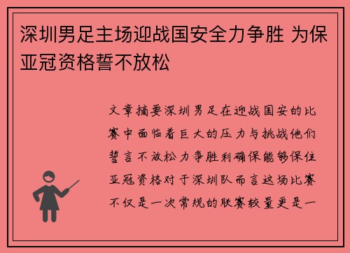 深圳男足主场迎战国安全力争胜 为保亚冠资格誓不放松