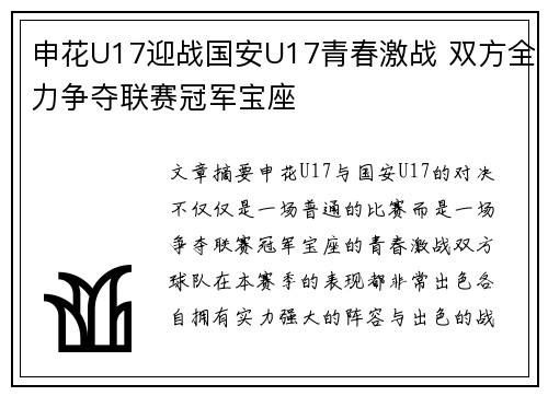 申花U17迎战国安U17青春激战 双方全力争夺联赛冠军宝座