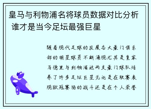皇马与利物浦名将球员数据对比分析 谁才是当今足坛最强巨星