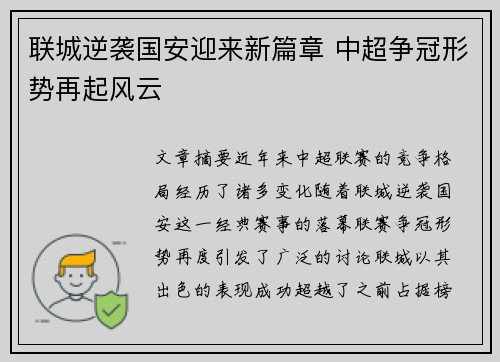 联城逆袭国安迎来新篇章 中超争冠形势再起风云