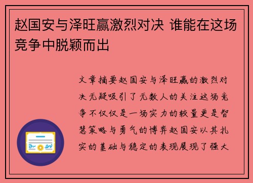 赵国安与泽旺赢激烈对决 谁能在这场竞争中脱颖而出