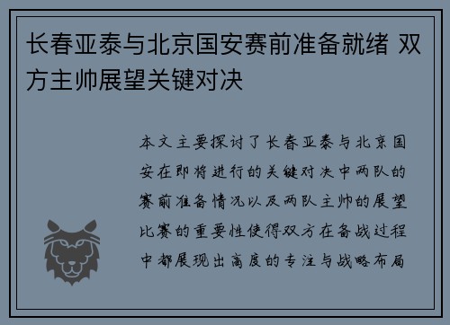 长春亚泰与北京国安赛前准备就绪 双方主帅展望关键对决