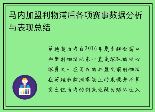 马内加盟利物浦后各项赛事数据分析与表现总结