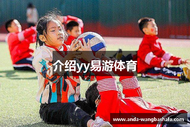 介绍yy易游体育